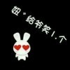 高富帅他爹丶u