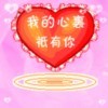 永恒sy老公