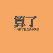 佛亦魔，魔亦佛的头像