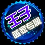 ◐▂◑王子◐▂◑
