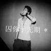 倾魂蓝颜。至死悔