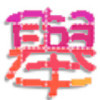 我很好，比伱好*