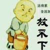 一切随缘*4$