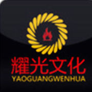 耀光文化