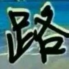 路人z5
