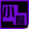 小磊///