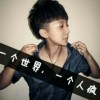 遗忘~那段殇/ぎ海报