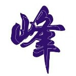 葑情_锁爱