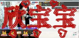 Love❤慕欣..主播照片
