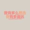 时间，距离，人心海报