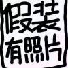 人狠话不多d