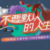__給吥起啲浪漫〤w海报