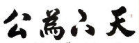 倒作画家百事通室主播照片