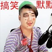 二人转搞笑默默的头像