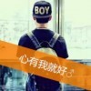 ゞ戒不掉的忧伤