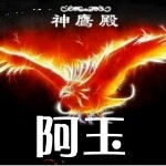 神鹰殿-阿玉海报