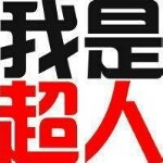 钱难有♛海报