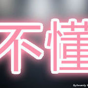 ♪♪不懂小幽♪♪
