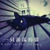 一只荡漾的猫海报