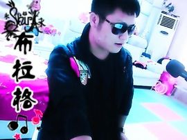 没钱就要任性主播照片