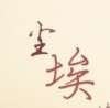 墨色尘埃