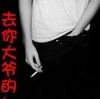 年轻不拽世t5