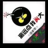 熄火!