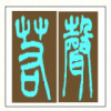 若声g