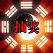 ☜▨抽奖❀抽奖▨㊣☞