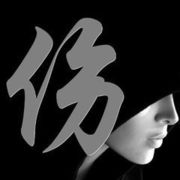 灬伤痕❤的头像