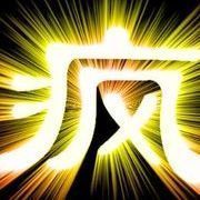 ★尐流氓★霸气主播照片
