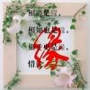烟花三月，平安