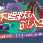 不要默认我的人生