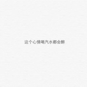 去一边去啦啦