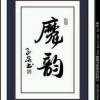 不成仁便成魔