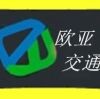 欧亚交通设施