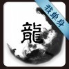 晓龙哥﹏✍