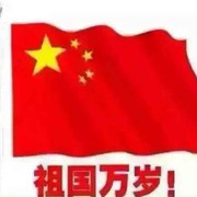盘锦(^_^)宝哥：