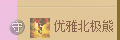 红冠了！主播照片