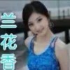 兰花香!