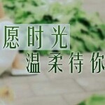 愿安好，你心