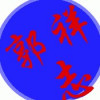 珍惜现在q*