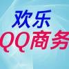 欢乐QQ商务专卖店