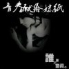 我为你肆意