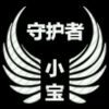 小宝4321