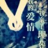 葬ૢ❣愛ૢ