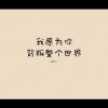 为你而改变一切*海报