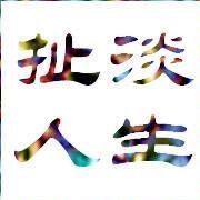 じ★扯淡人生海报