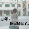 一直没关系