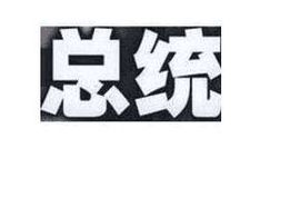 昵称被和谐4517主播照片